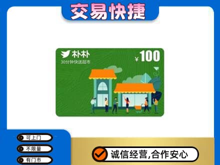 环江县购物卡回收朴朴超市卡.jpg