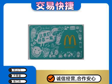环江县购物卡回收麦当劳卡.jpg