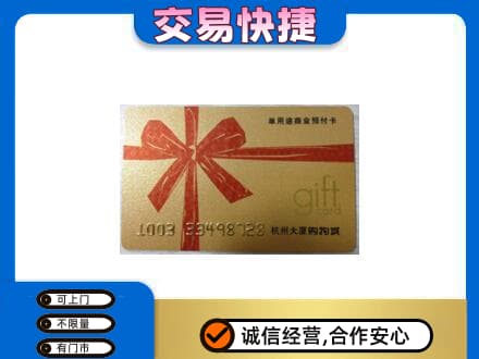 环江县购物卡回收杭州大厦卡.jpg
